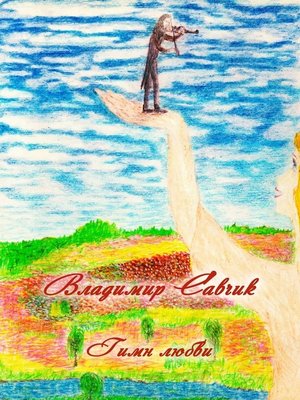 cover image of Гимн любви